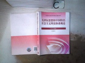 毛泽东思想和中国特色社会主义理论体系概论（2021年版）