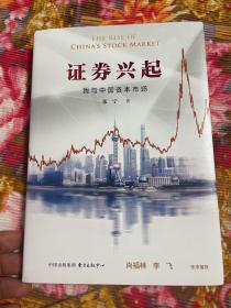 中国证券市场历史回忆录—证券兴起：我与中国资本市场