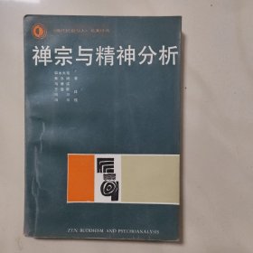 禅宗与精神分析