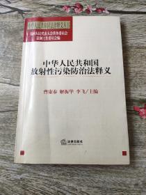 中华人民共和国放射性污染防治法释义/中华人民共和国法律释义丛书