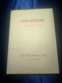 改革银行结算宣传提纲
（全国银行结算改革会议文件）【1989年】