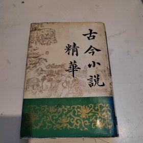 古今小说精华(上)精