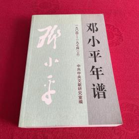 邓小平年谱(1904-1974)(上册)：一九零四 — 一九七四