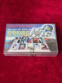 磁带 《背叛的情歌》 （未拆封 ）