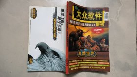 大众软件2005增刊 ：权威魔兽世界高级典藏指导全书