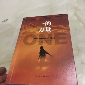 一的力量