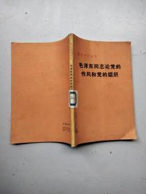 整党学习文件：毛泽东同志论党的作风和党的组织