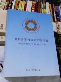 四川省不可移动文物目录(共三册合售)(