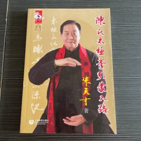 陈氏太极拳引蒙入路