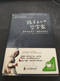 孩子是个哲学家：重新发现孩子，重新发现自己