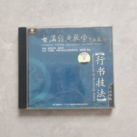 书法经典教学 行书技法 中老年版 1VCD