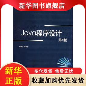 Java程序設(shè)計(jì)(第2版高等院校規(guī)劃教材)/計(jì)算機(jī)科學(xué)與技術(shù)系列 劉慧寧 9787111334149 機(jī)械工業(yè)