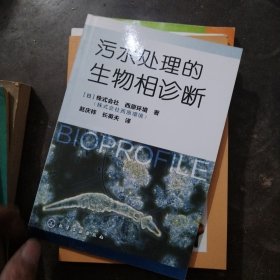 污水处理的生物相诊断