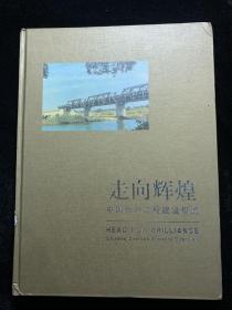 走向辉煌  中国海外工程建设概览