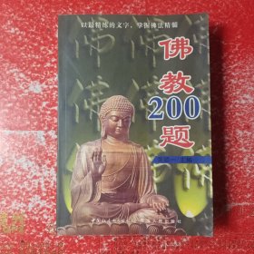 佛教200题