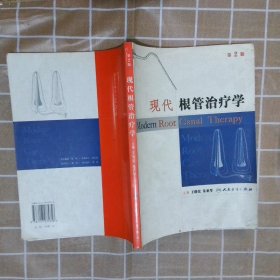 现代根管治疗学