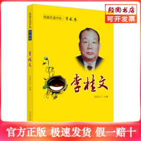 桂派名老中醫(yī). 學術卷. 李桂文