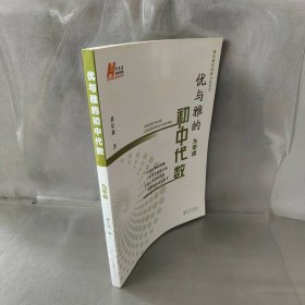 优与雅的初中代数 九年级