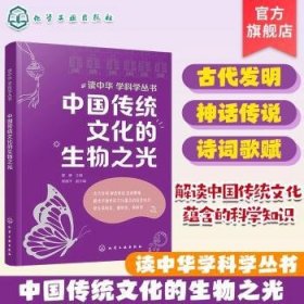 中国传统文化的生物之光 9787122433572 霍静主编 化学工业出版社