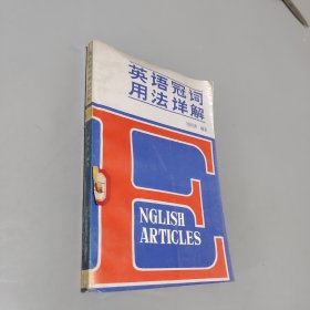 英語冠詞用法詳解