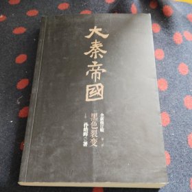 大秦帝国（第一部）黑色裂变（上）