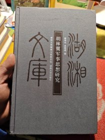 湖湘文库·乙编：胡林翼军事思想研究