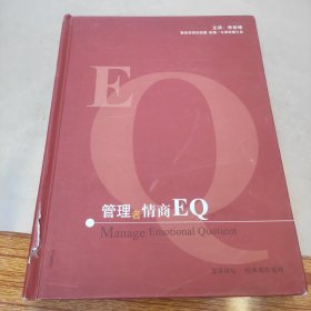 管理者情商EQ