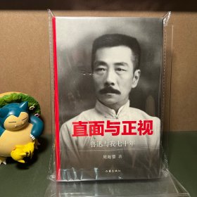 直面与正视：鲁迅与我七十年（一版1印）