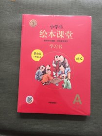 小学生绘本课堂学习书 语文 第6版 六年级上册 全三册