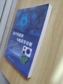 妇产科感染与病原学诊断