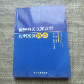 检察机关立案监督典型案例精选