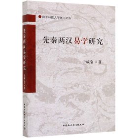 先秦两汉易学研究