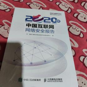 2020年中国互联网网络安全报告(全新未拆封)
