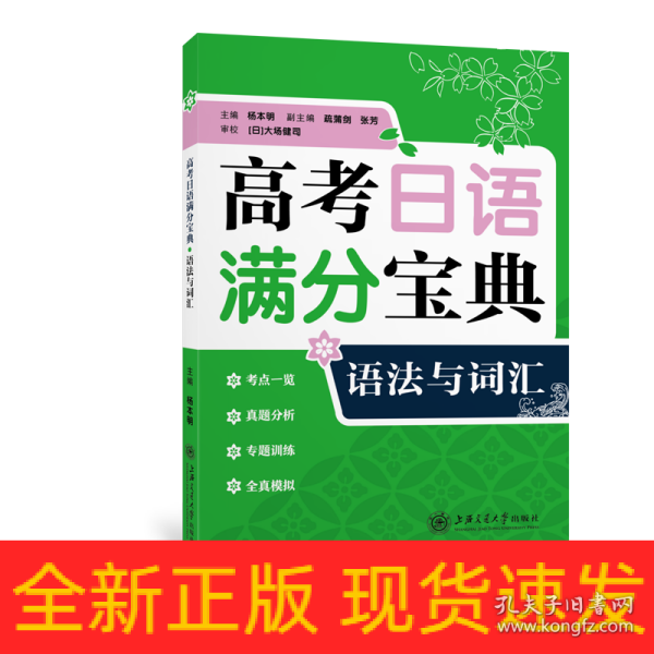 高考日语满分宝典 语法与词汇