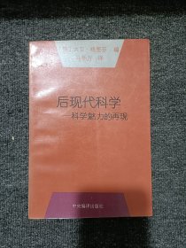 后现代科学：科学魅力的再现