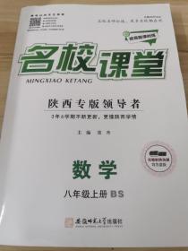 名校课堂 陕西专版领导者 数学 八年级上册