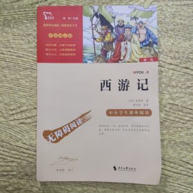 西游记（中小学课外阅读无障碍阅读）七年级上册阅读新老版本随机发货智慧熊图书