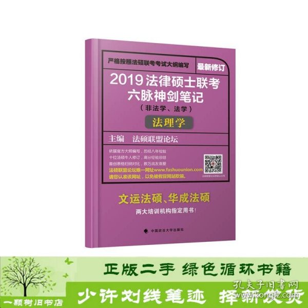 2019法律硕士联考六脉神剑笔记（非法学、法学）