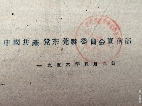 1956年东莞县委宣传部资料共3面齐全