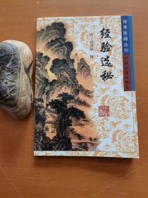 珍本医籍丛刊：经验选秘