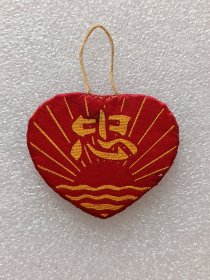 像章（红心忠 布制挂件）
