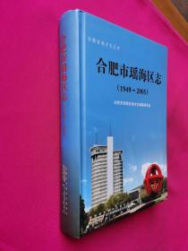 合肥市瑶海区志