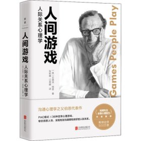 人间游戏：人际关系心理学（《蛤蟆先生去看心理医生》作者推荐阅读）