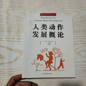 人类动作发展概论