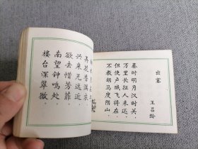 袖珍古诗 小楷字帖