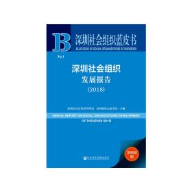 深圳社会组织蓝皮书：深圳社会组织发展报告（2018）