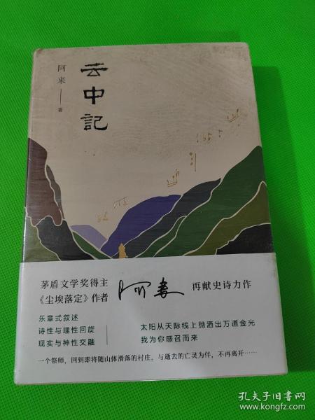 阿来：云中记