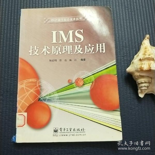 IMS技术原理及应用/移动通信前沿技术丛书