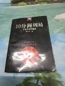 10分钟周易：千古天书的破译