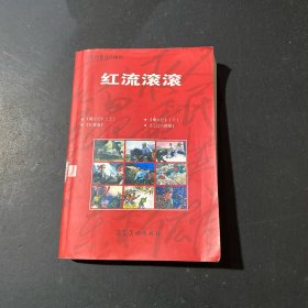 红流滚滚